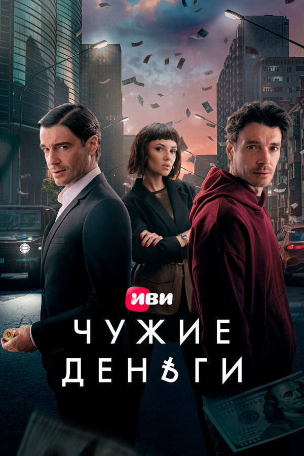 Чужие деньги 2025 смотреть онлайн бесплатно